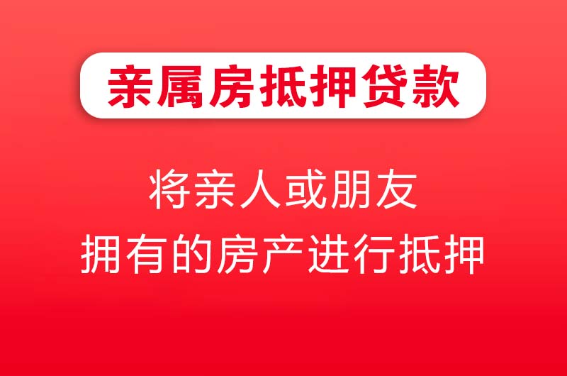长沙亲属房抵押贷款